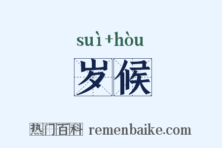 岁候是什么意思的图片